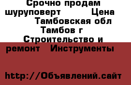 Срочно продам шуруповерт bosch › Цена ­ 2 900 - Тамбовская обл., Тамбов г. Строительство и ремонт » Инструменты   